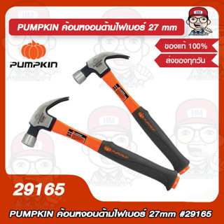 PUMPKIN ค้อนหงอนด้ามไฟเบอร์ 27mm #29165 ของแท้ 100%