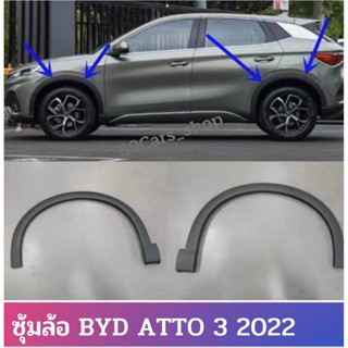 ซุ้มล้อ BYD ATTO3 2022