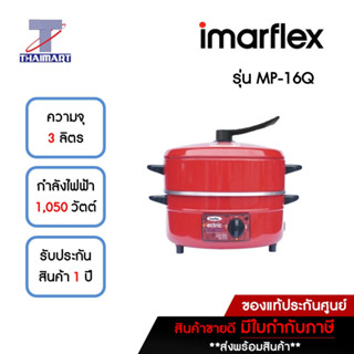 IMARFLEX กระทะไฟฟ้า รุ่น MP 16Q **คละสี**  | THAIMART | ไทยมาร์ท