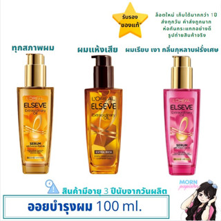 ผลิตปี22 ลอรีอัล เอลแซฟ 100 ml.เอ็กซ์ตรอว์ดินารี่ ออยล์บำรุงผม L’OREAL EXTRAORDINARY OIL