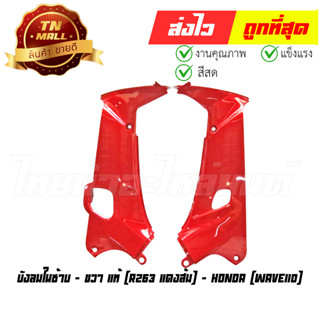 บังลมในซ้าย - ขวา Wave110 R263 แดงส้ม แท้ศูนย์ ยี่ห้อ Honda (ขายแยก)