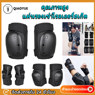 ราคาQIAOYUE สนับเข่าสเก็ตบอร์ด สนับเข่า สนับศอก หมวกกันน็อค ชุดอุปกรณ์ป้องกัน  สเก็ตบอร์ดน สเก็ตบอร์ด