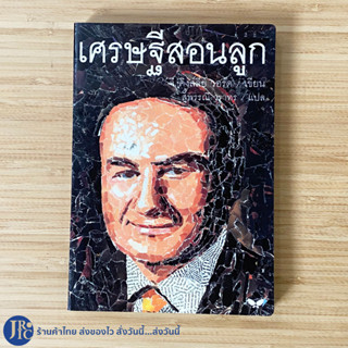 (พร้อมส่ง) หนังสือ เศรษฐีสอนลูก (หนังสือใหม่100%) by จี. คิงส์ลี่ย์ วอร์ด