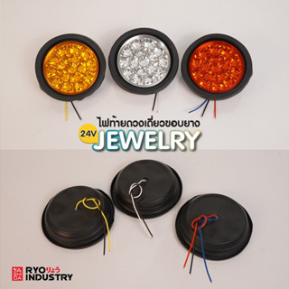 ไฟท้ายดวงกลม 4 นิ้ว JEWELRY ขอบยาง 24 โวล์ต