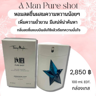 A*Men Pure Shot EDT 100 ml หอมเซ็กซี่ เย้ายวน น้ำหอมแท้ น้ำหอมแบรนด์เนม น้ำหอมสำหรับผู้ชาย น้ำหอมกล่องเทส