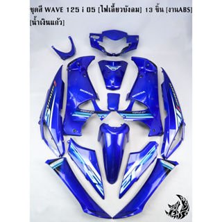 ชุดสี เฟรมรถ (แฟริ่ง,กรอบรถ) WAVE 125 i 05 [ไฟเลี้ยวบังลม] 13 ชิ้น น้ำเงินแก้ว [งานABS]