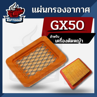 ไส้กรองอากาศ แผ่นกรองอากาศ เครื่องตัดหญ้า Honda GX50 และ ยี่ห้ออื่นๆ ใช้ได้ อย่างดี