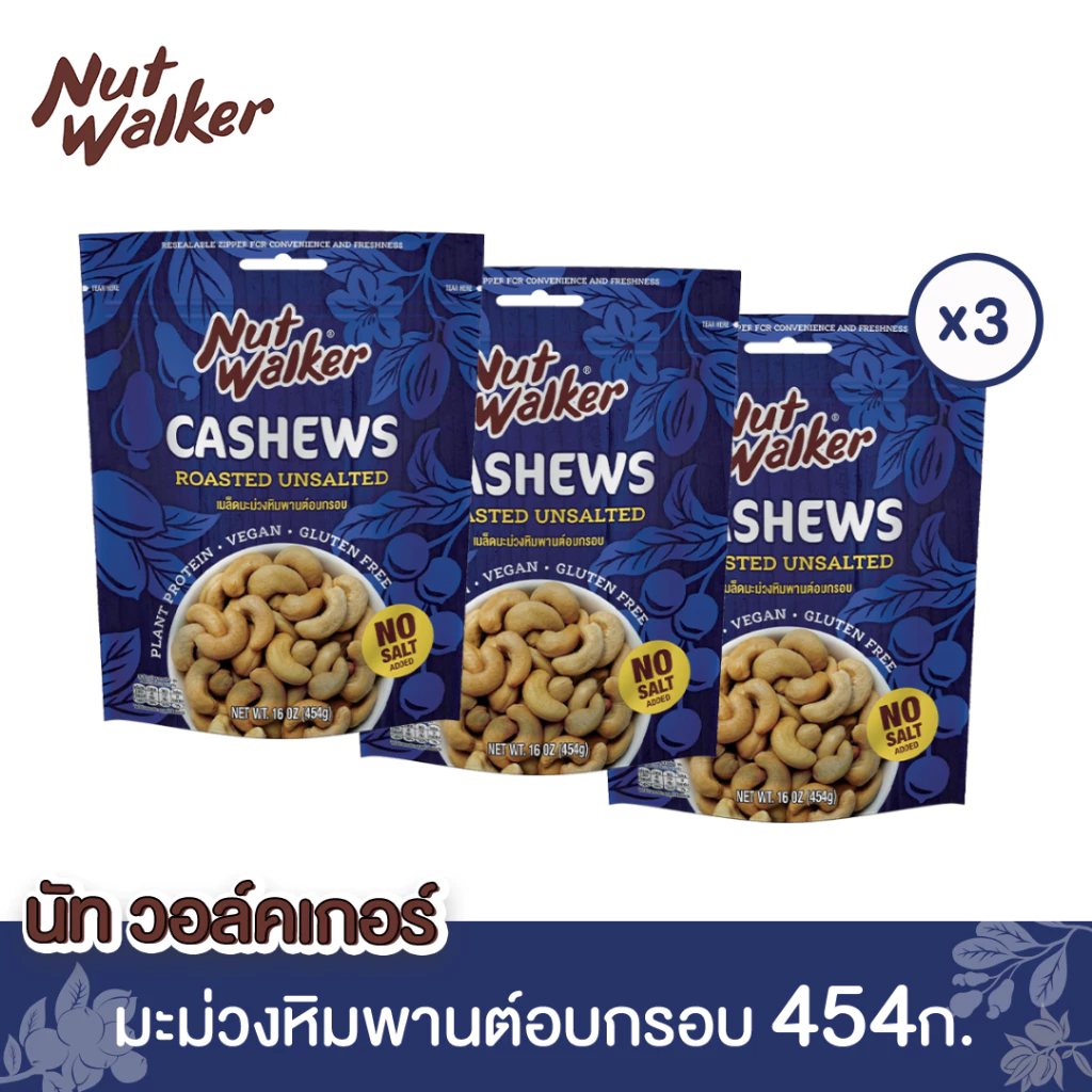 นัท วอล์คเกอร์ มะม่วงหิมพานต์อบกรอบ 454 ก. x 3 ซอง Nut walker Roasted Unsalted Cashew Nuts 454 g. x 3 ซอง