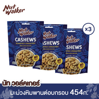 นัทวอล์คเกอร์ มะม่วงหิมพานต์อบกรอบ 454 ก. x 3 ซอง Nut walker Roasted Unsalted Cashew Nuts 454 g. x 3 ซอง