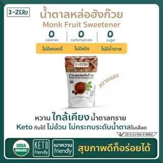 3Zero น้ำตาลหล่อฮังก๊วยออร์แกนิค (ทรายแดง) Monk Fruit Sweetener USDA Organic (Brown Sugar) (225 g / Sachet)