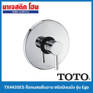 TOTO TX443SES ก๊อกผสมยืนอาบ ชนิดฝังผนัง รุ่น Ego