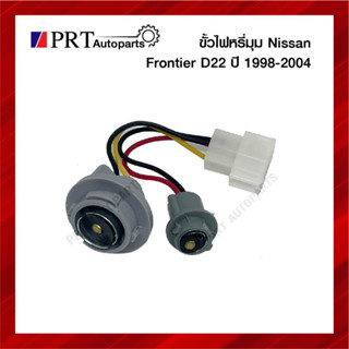 ขั้วไฟมุม ขั้วไฟเลี้ยวมุม ขั้วไฟหรี่มุม NISSAN FRONTIER D22 นิสสัน ฟรอนเทียร์ ดี22 ไม่รวมหลอดไฟ (1ชิ้น)