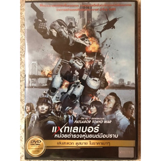 DVD PATLABOR TOKYO WAR. ดีวีดี แพทเลเบอร์หน่วยตำรวจหุ่นยนต์มือปราบ(แนวแอคชั่นผจญภัย)