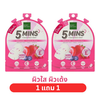 [ แพ็ค 2  ชิ้น ] BABY BRIGHT ไฟว์มินิทส์มาสก์ชีท 18G เบบี้ไบร์ท