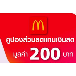 คูปองอิเล็กทรอนิกส์ McDonalds แมคโดนัลด์ มูลค่า 200 บาท ***สินค้าจำนวนจำกัด***