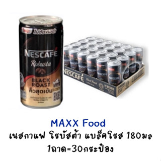 [1ถาด] Nescafe ROBUSTA BLACK ROAST 180ml เนสกาแฟ โรบัสต้า แบล็คโรสต์ 180มล 30กระป๋อง