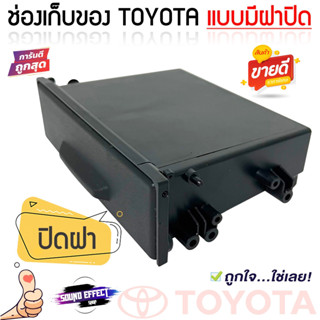 ช่องเก็บของ TOYOTA มาพร้อมกับฝาปิด ใช้ปิดช่องวางวิทยุ 2DIN เมื่อลูกค้าต้องการเปลี่ยนเป็นวิทยุ 1DIN ทนทานต่อความร้อน ไม่แ