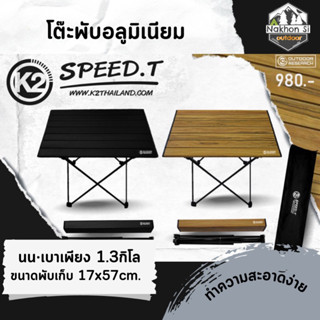 K2 Speed T.โต๊ะอลูมิเนียมลายไม้/ดำ น้ำหนัก 1.3kg. พับเก็บได้มาพร้อมถุงใส่