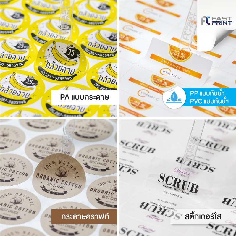 สติ้กเกอร์ฉลากสินค้า PP PA PVC ใส คราฟท์ พิมพ์สีพิเศษ 5 สี ไม่จำกัดจำนวนดวงขนาดA3+ สติ้กเกอร์ราคาถูก ส่งด่วนภายใน 2 วัน
