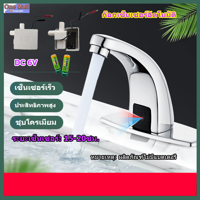 ก๊อกเซ็นเซอร์อัตโนมัติ ก๊อกน้ำเซ็นเซอร์ ก๊อกน้ำอัตโนมัติ Hands-free infrared bathroom basin faucet ห