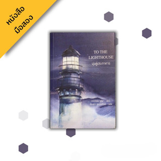 มุ่งสู่ประภาคาร (To the Lighthouse) , เวอร์จิเนีย วูล์ฟ