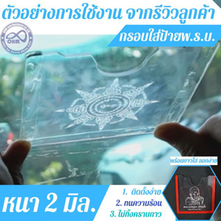 กรอบป้ายติดภาษีรถยนต์ แบบใส กาวใส ไร้ขอบ กรอบอะคริลิค กรอบป้ายภาษี(พรบ)