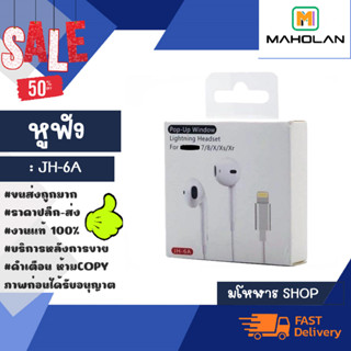 หูฟัง รุ่น JH-6A หูฟังสำหรับ lP ไออโฟนน เสียงดีของแท้พร้อมส่ง (090266)