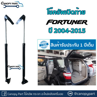 📌โช๊คอัพเปิดฝาท้ายฟอร์จูนเนอร์ FORTUNER