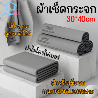 Home007 ผ้าเช็ดกระจก ผ้าเช็ดรถ ขนาด 30*40cm ผ้าไมโครไฟเบอร์ ไม่ทิ้งคราบ ดูดซับน้ำได้ดี สำหรับเช็ดกระจกและรถโดยเฉพาะ Mirr