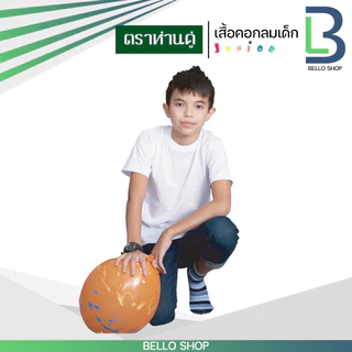 เสื้อยืด คอกลม ตราห่านคู่ สีขาว สีดำ คุณภาพ ของแท้ 100%
