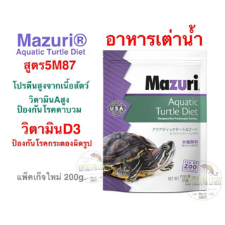 Mazuri® Fresh Water Turtle Diet เต่าญี่ปุ่น เต่าอัลลิเกเตอร์  เต่าไดม่อนแบล็ค เต่านา เต่าหับไทย เต่าน้ำทุกชนิด ขนาด200g.