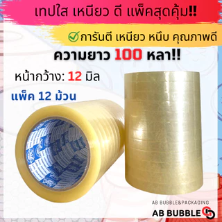 เทปใสหนา กว้าง 12มิล - 1นิ้ว ยาว 100หลา แกน 3นิ้ว แพ็ค 6-12ม้วน ส่งฟรีไม่มีค่าส่ง