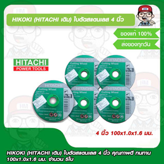 HIKOKI (HITACHI เดิม) ใบตัดสแตนเลส 4 นิ้ว คุณภาพสูง ทนทาน 100x1.0x1.6 มม. จำนวน 5ใบ ของแท้100%