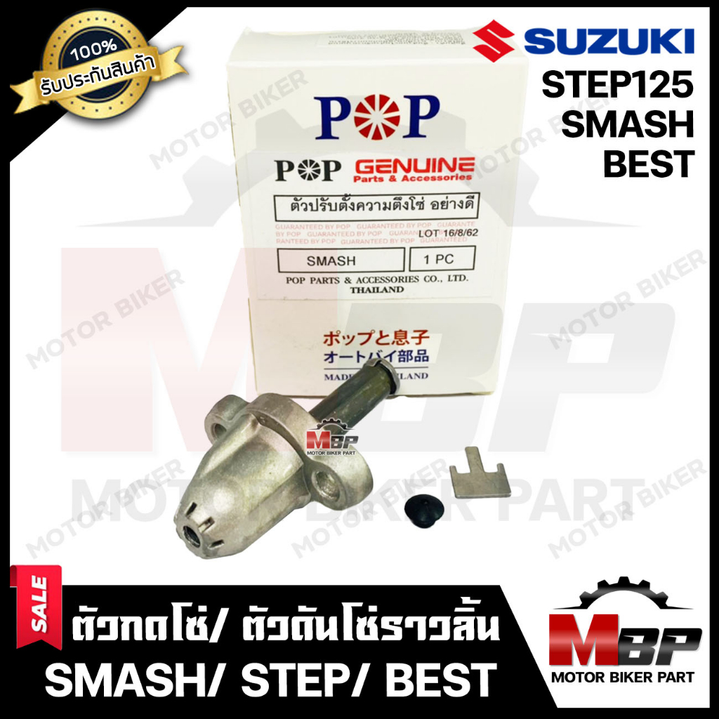 ตัวกดโซ่/ ตัวดันโซ่ราวลิ้น สำหรับ SUZUKI SMASH/ STEP/ BEST/ STEP125/ BEST125 - ซูซูกิ สแมช/ สเต็ป125/ เบส110/ เบส125