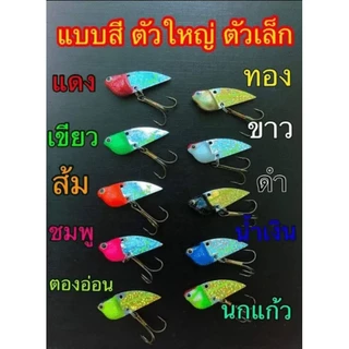 กระดี่ไก่ชน 4เซน 14กรัม ชุด 50ตัว *** คละสี