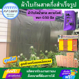 ผ้าใบกันสาดแบบกึ่งสำเร็จรูปสีชาเกรดส่งนอก/ราคาโรงงานผลิตเอง/มีทุกขนาดที่ต้องการ