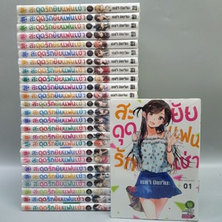 แยกเล่ม สะดุดรักยัยแฟนเช่า 1-26 มีพร้อมจัดส่ง สินค้ามือหนึ่ง