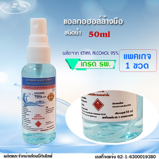 บีกินไลฟ์ แอลกอฮอล์สเปรย์ 75%v/v เกรด รพ. 50ml