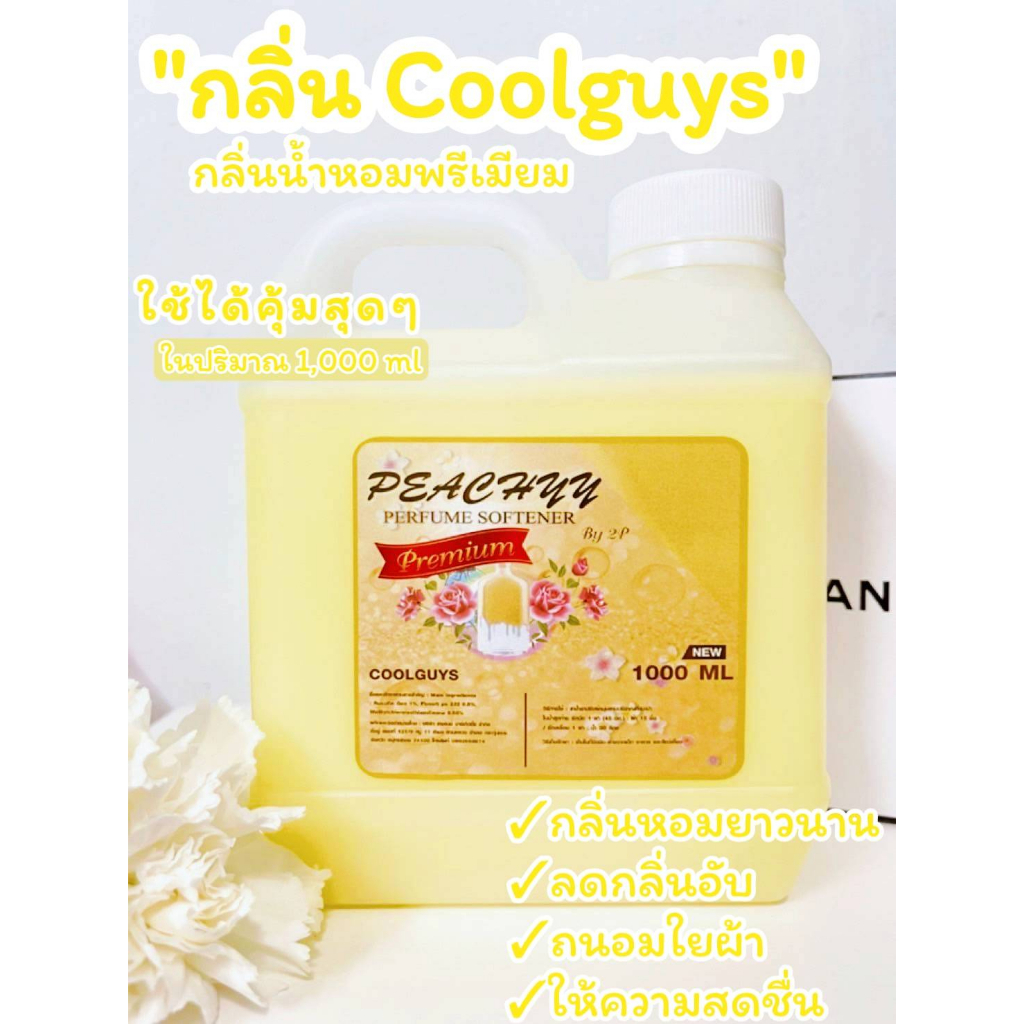 น้ำยาปรับผ้านุ่ม พร้อมส่ง กลิ่นน้ำหอมเคาเตอร์แบรนน์หอมแน่นอน ขนาด 1000 มล.
