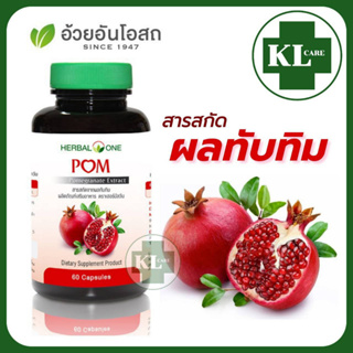 Pom ปอม ผลทับทิม (สูตรสกัด) ต้านอนุมูลอิสระ ลดเลือนฝ้า กระ จุดด่างดำ อ้วยอันโอสถ 60 แคปซูล