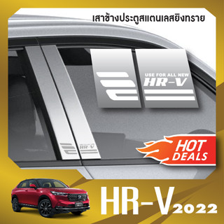 HONDA HRV eHEV 2022 up เสาแปะข้างประตูรถยนต์ งานเกรด A (4ชิ้น)HONDA HR V เสากลางประตู สแตลเลส ประดับยนต์ ชุดแต่ง ชุดตกแต