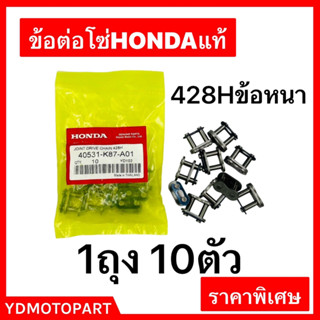 ข้อต่อโซ่ 428H ข้อหนา HONDAแท้ 10ตัว