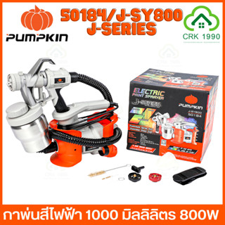 PUMPKIN J-SERIES 50184/J-SY800 กาพ่นสีไฟฟ้า กาพ่นสี ปืนพ่นสีอลูมิเนียม กาพ่นสีสแตนเลส 800W