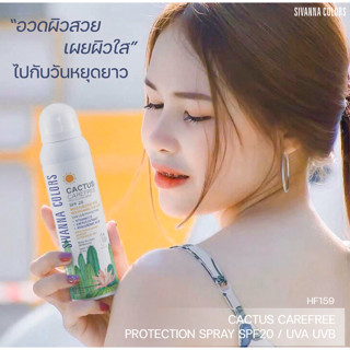 สเปรย์กันแดดสิวันนา Sivanna Cactus Carefree SPF20 กันแดดตะบองเพชรมีบีบี