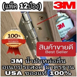 3M น้ำมันหล่อลื่นอเนกประสงค์ 200ml และ400ml(แพ็ค12ป๋อง)ของแท้100%