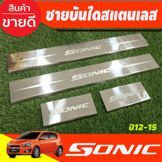 ชายบันไดสแตนเลส CHEVROLET SONIC 2012 2014 2015 (AC)