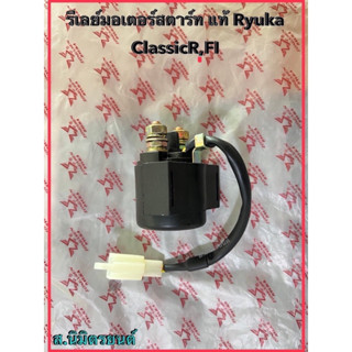 รีเลย์มอเตอร์สตาร์ทRyuka Classic-R,FI