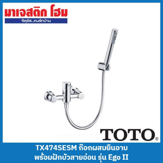 TOTO TX474SESM ก๊อกผสมยืนอาบ พร้อมฝักบัวสายอ่อน รุ่น Ego II