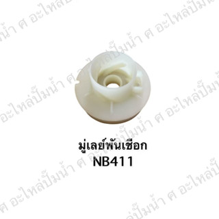 มู่เลย์พันเชือก NB411 สินค้าสามารถออกใบกำกับภาษีได้