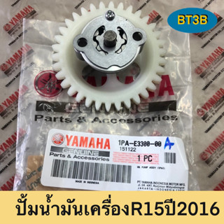 เฟืองปั๊มน้ำมันเครื่อง R15 ปี2016 Yamaha *ของแท้ศูนย์*